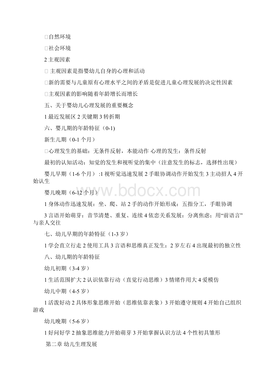 保教知识与能力重点梳理.docx_第2页