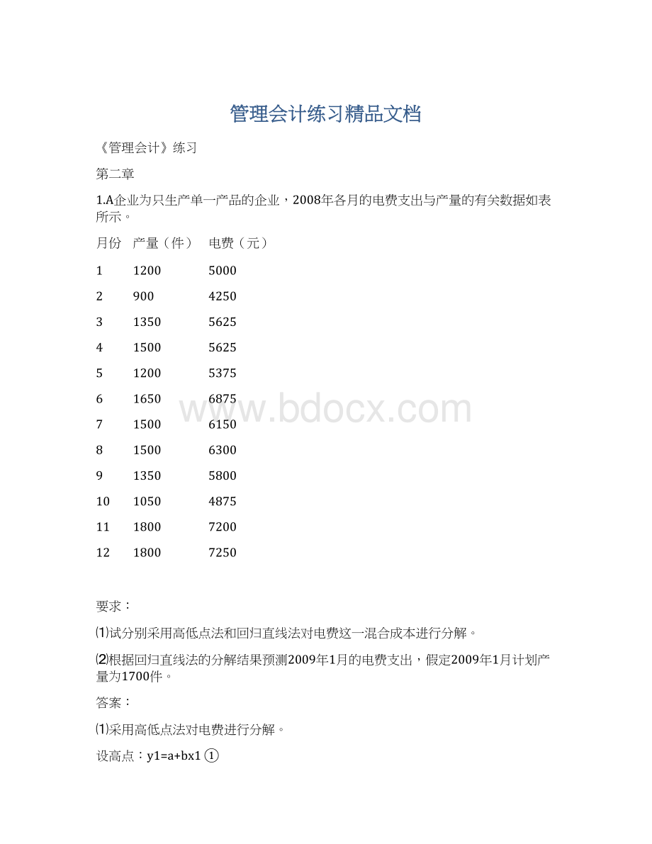 管理会计练习精品文档.docx