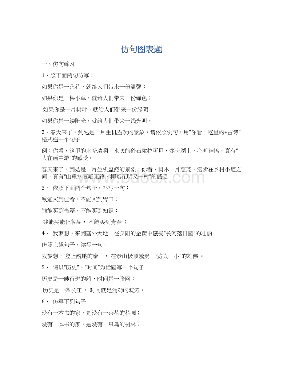 仿句图表题Word格式文档下载.docx_第1页