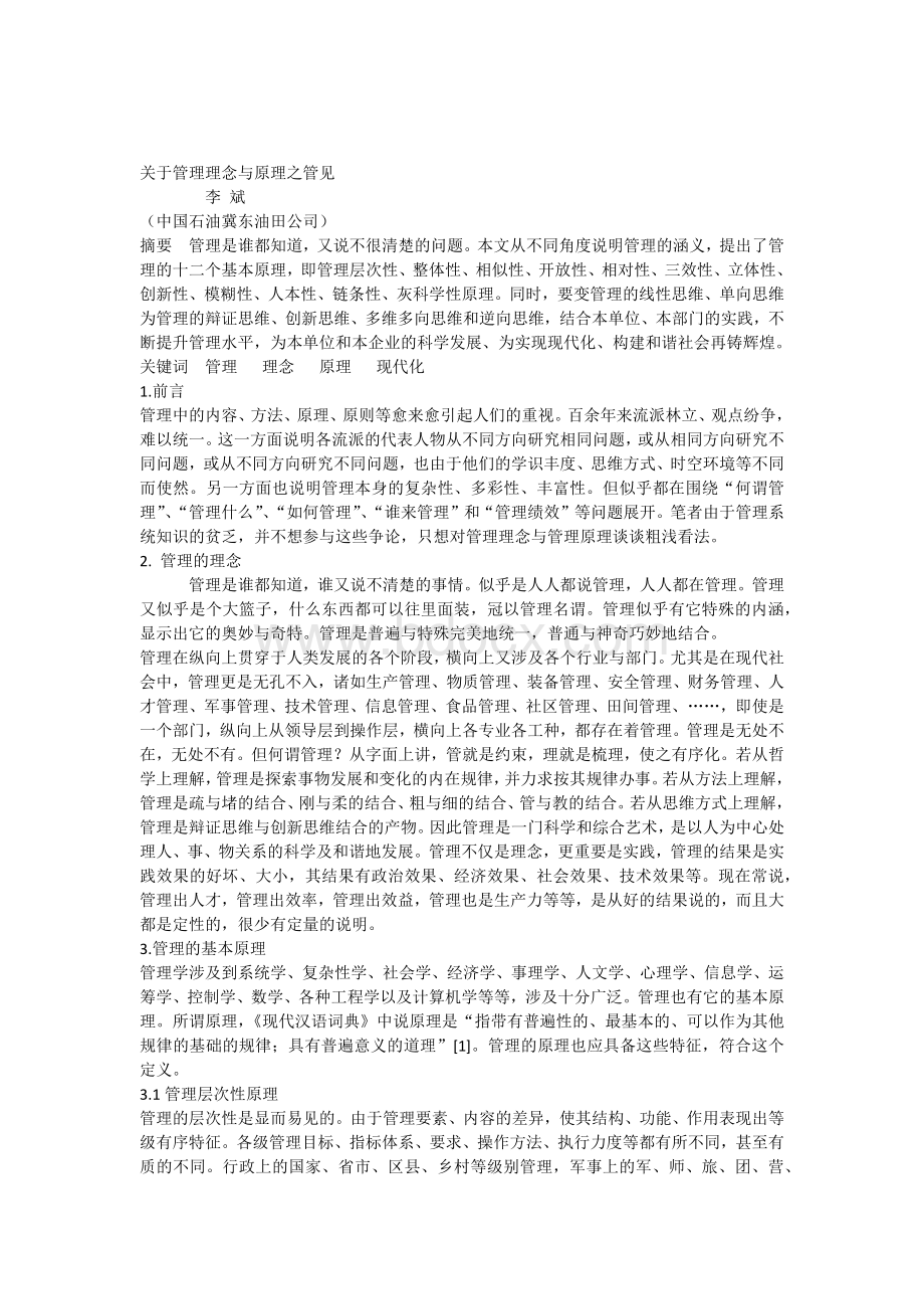 关于管理理念与原理之管见Word格式文档下载.docx