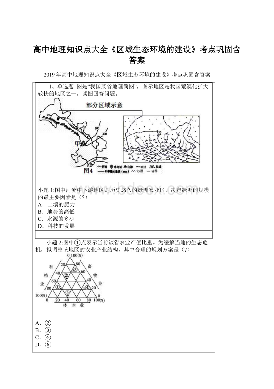 高中地理知识点大全《区域生态环境的建设》考点巩固含答案文档格式.docx_第1页