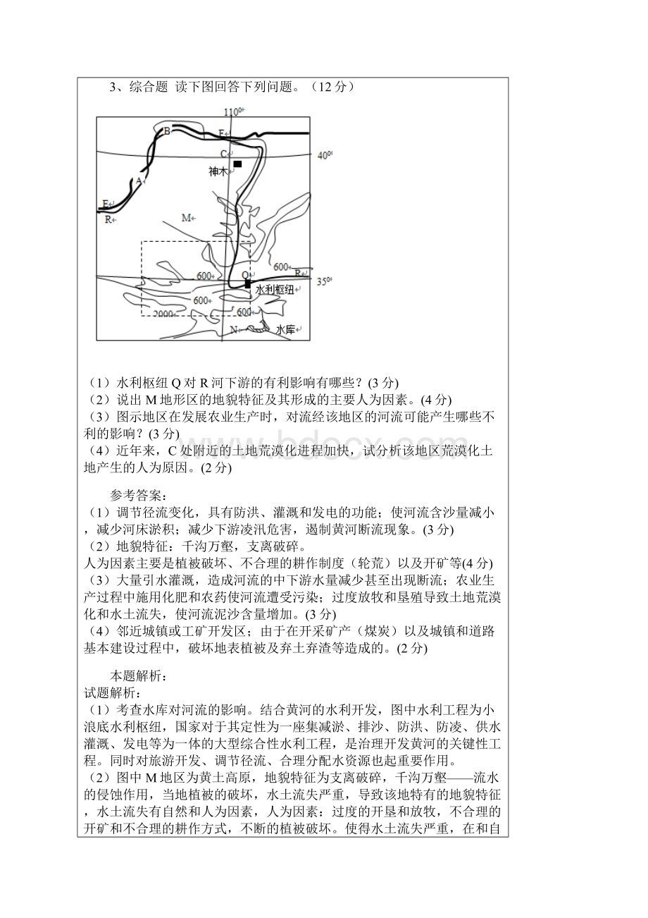 高中地理知识点大全《区域生态环境的建设》考点巩固含答案文档格式.docx_第3页