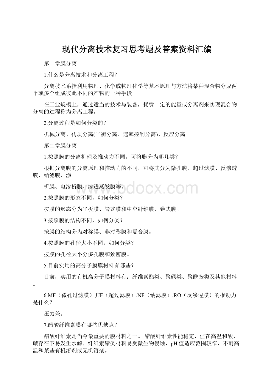 现代分离技术复习思考题及答案资料汇编.docx