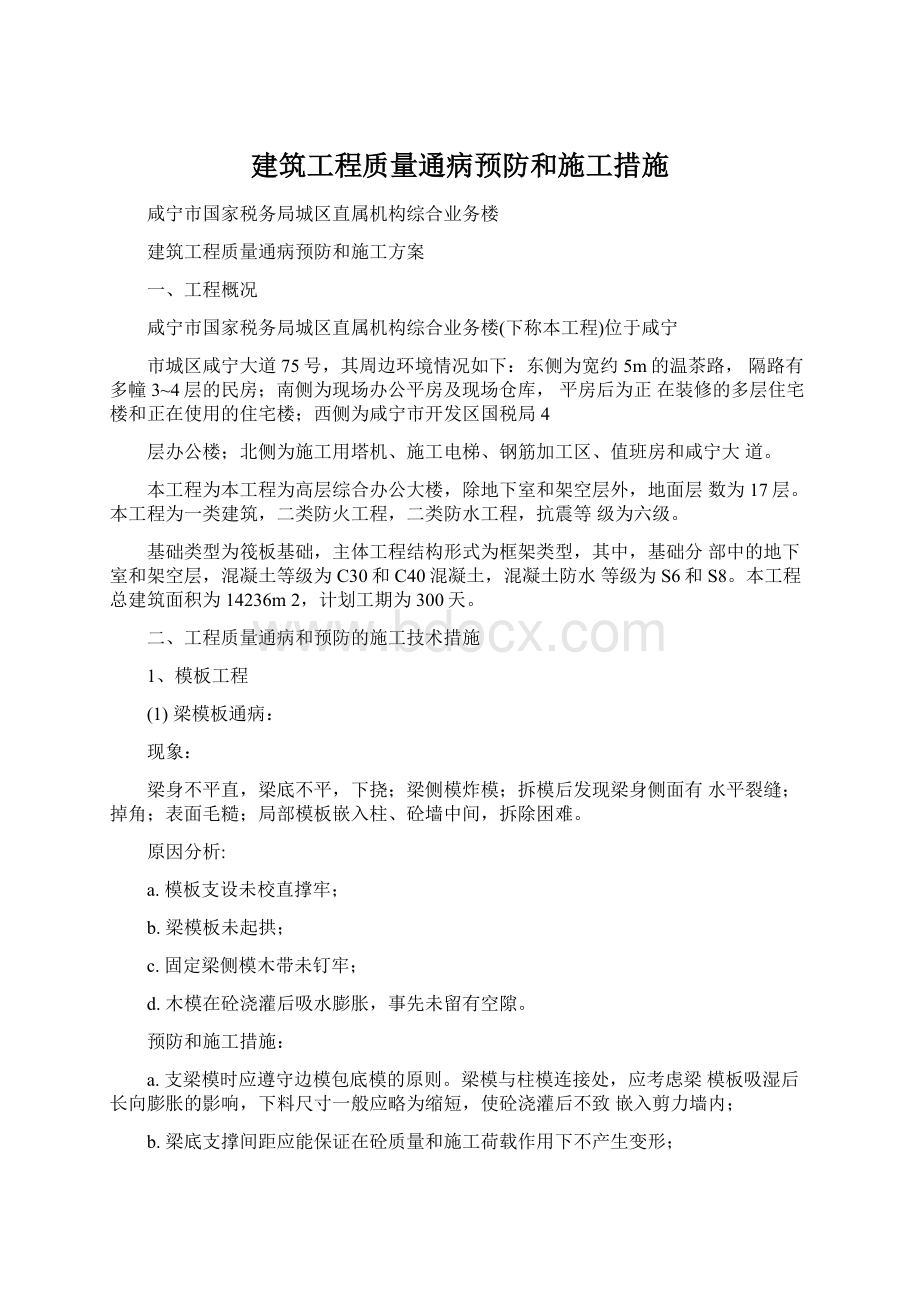 建筑工程质量通病预防和施工措施.docx_第1页