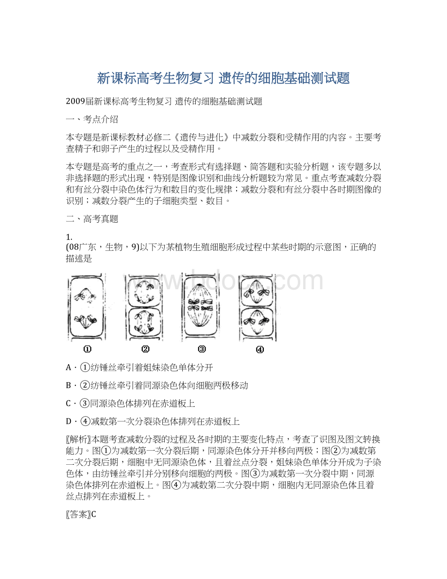 新课标高考生物复习 遗传的细胞基础测试题Word文档下载推荐.docx_第1页