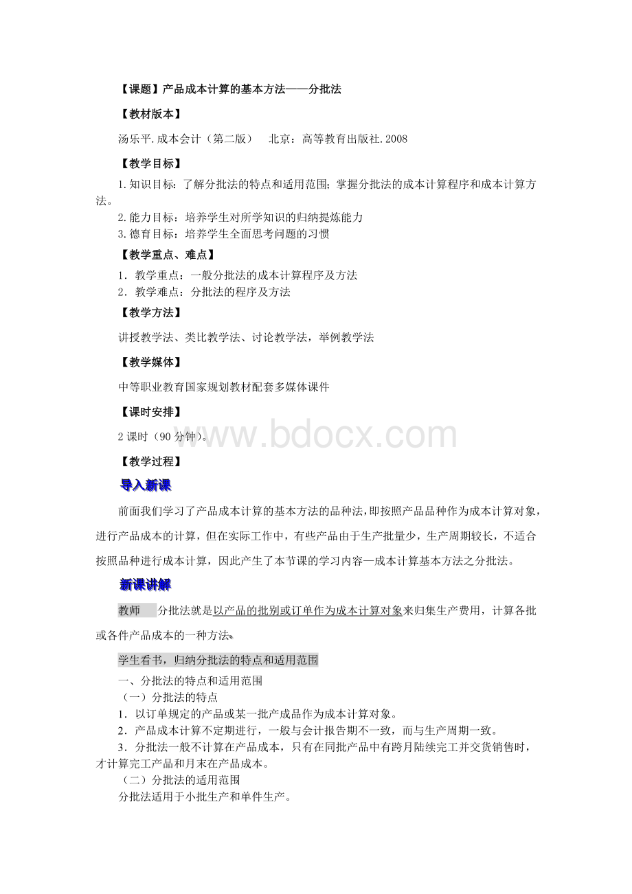 产品成本计算的基本方法分批法.doc