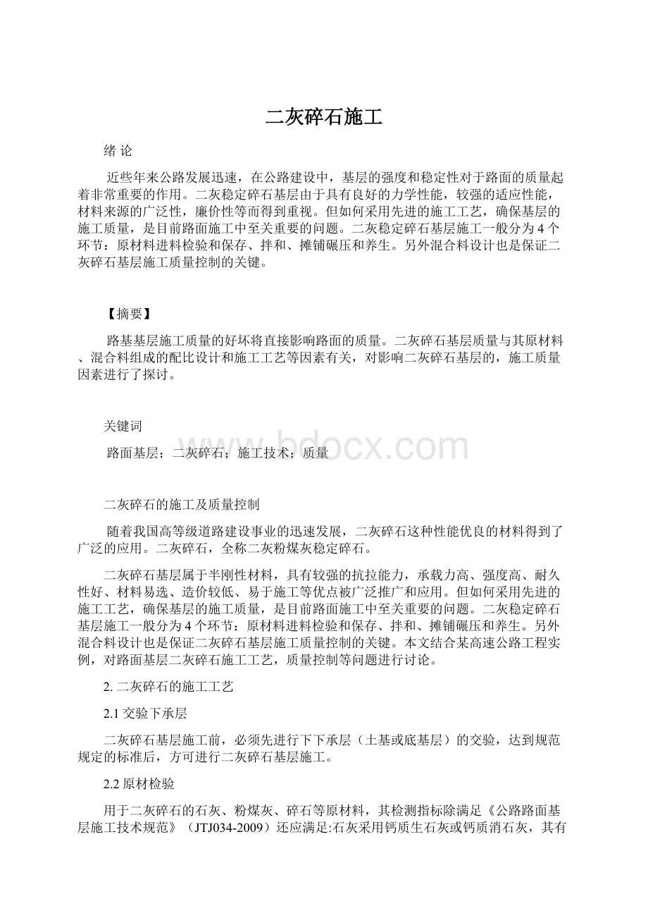 二灰碎石施工Word格式文档下载.docx_第1页