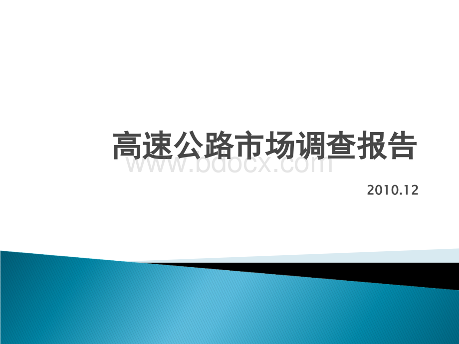 高速公路市场调报告PPT文件格式下载.ppt_第1页