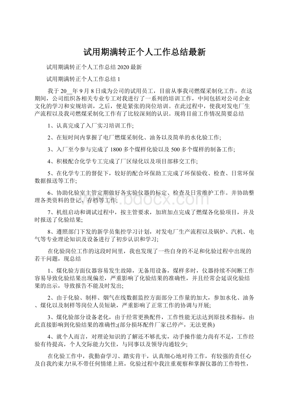 试用期满转正个人工作总结最新文档格式.docx_第1页