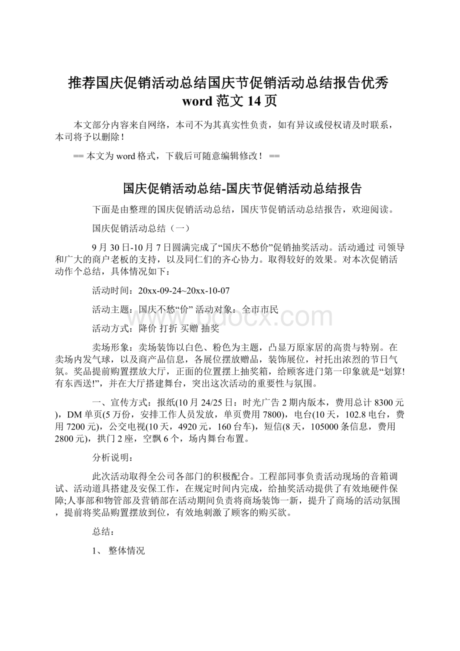 推荐国庆促销活动总结国庆节促销活动总结报告优秀word范文 14页.docx_第1页