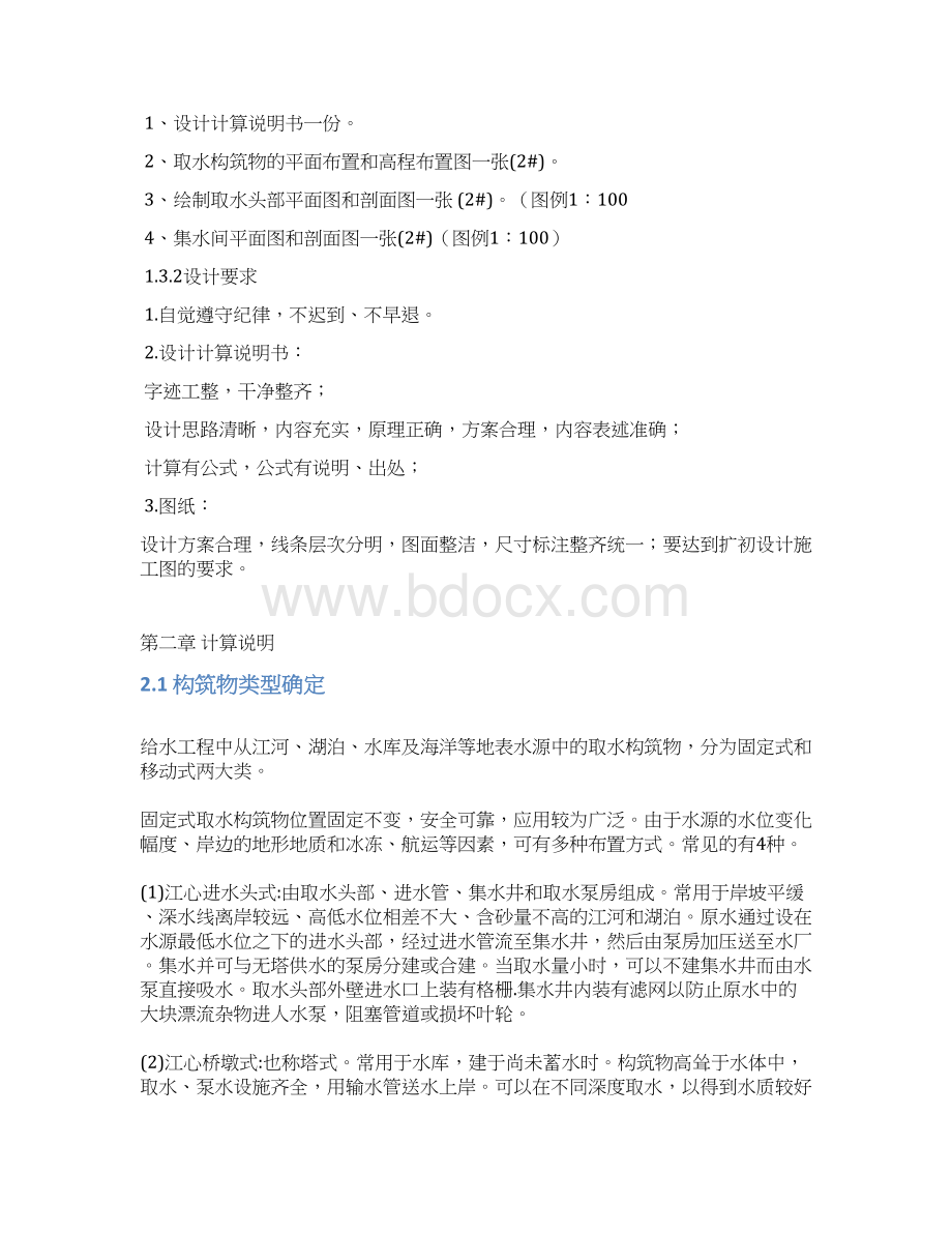 水资源利用与保护课程教学设计完成Word文档下载推荐.docx_第2页