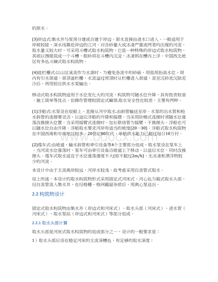 水资源利用与保护课程教学设计完成Word文档下载推荐.docx_第3页