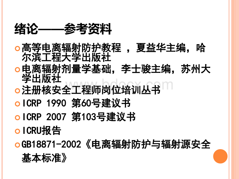 辐射防护与剂量学-1_精品文档.pptx_第3页