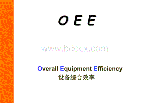 OEE设备综合效率优质PPT.ppt