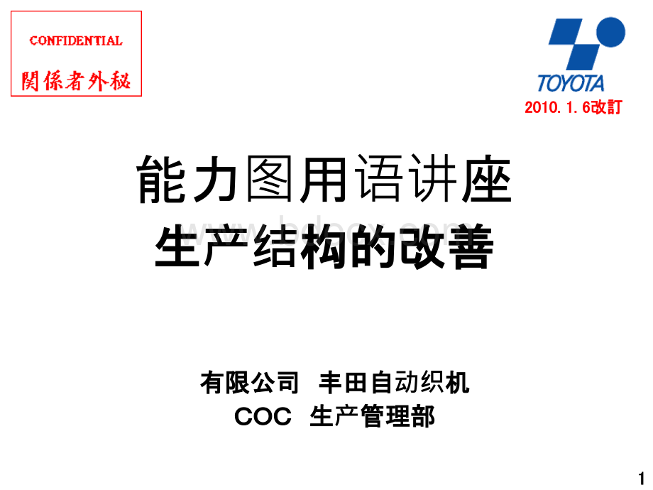 ①生产结构的改善「仕挂の仕组み改善」讲义用【中文】.ppt