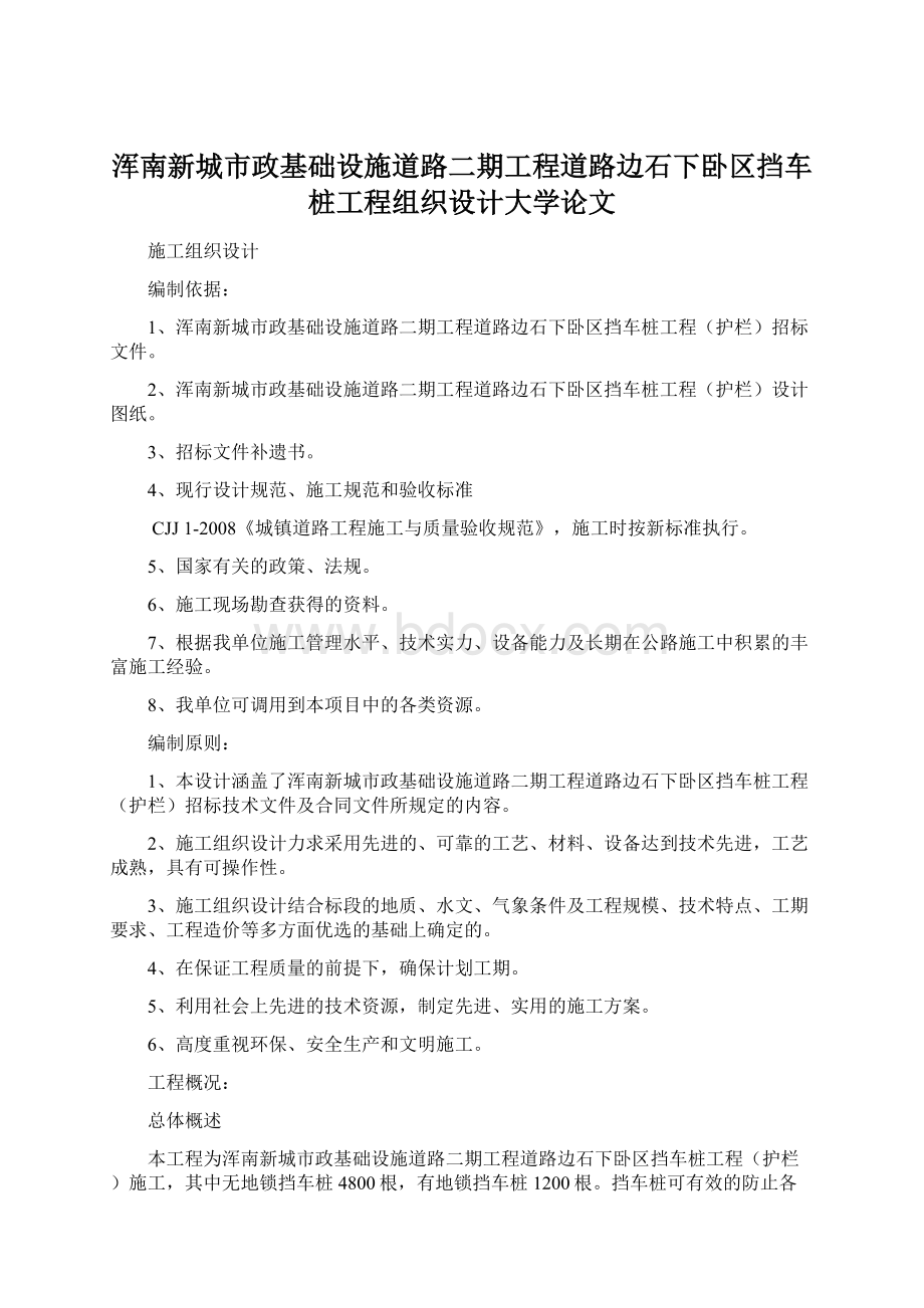 浑南新城市政基础设施道路二期工程道路边石下卧区挡车桩工程组织设计大学论文.docx_第1页