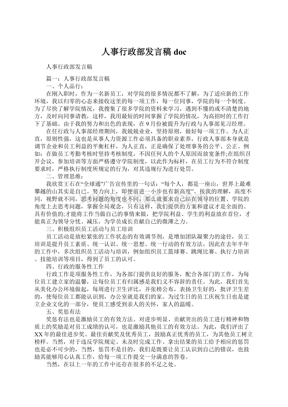 人事行政部发言稿doc.docx_第1页