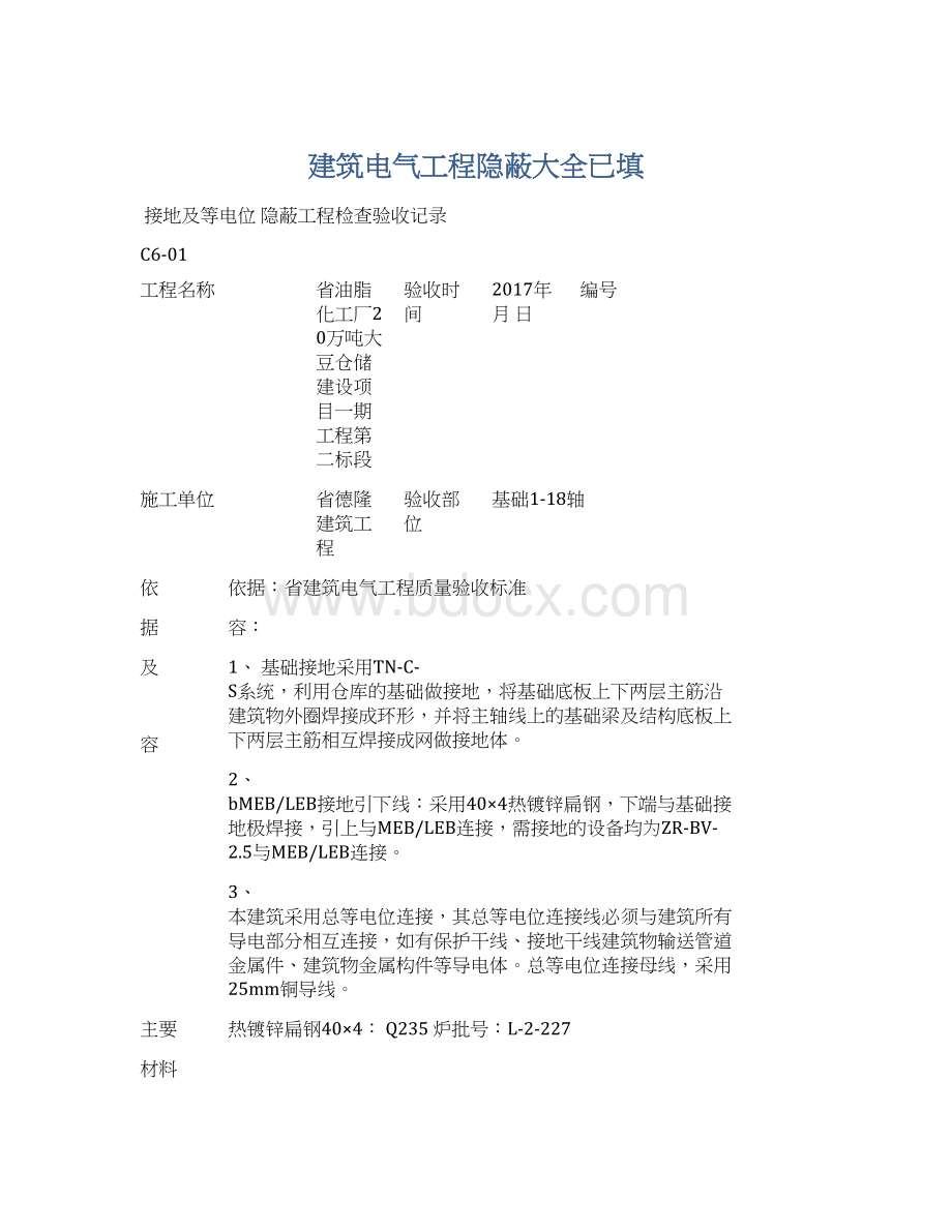 建筑电气工程隐蔽大全已填.docx