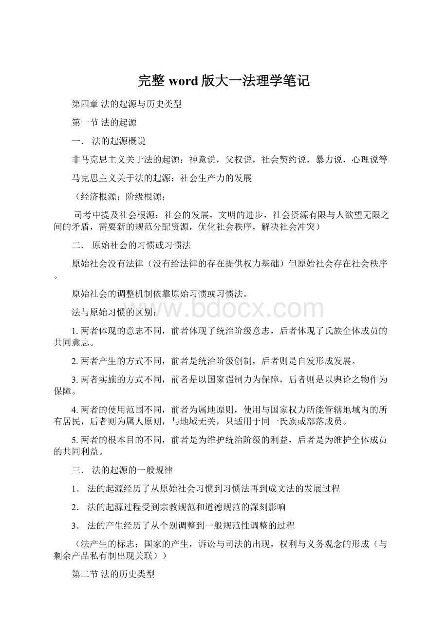 完整word版大一法理学笔记.docx