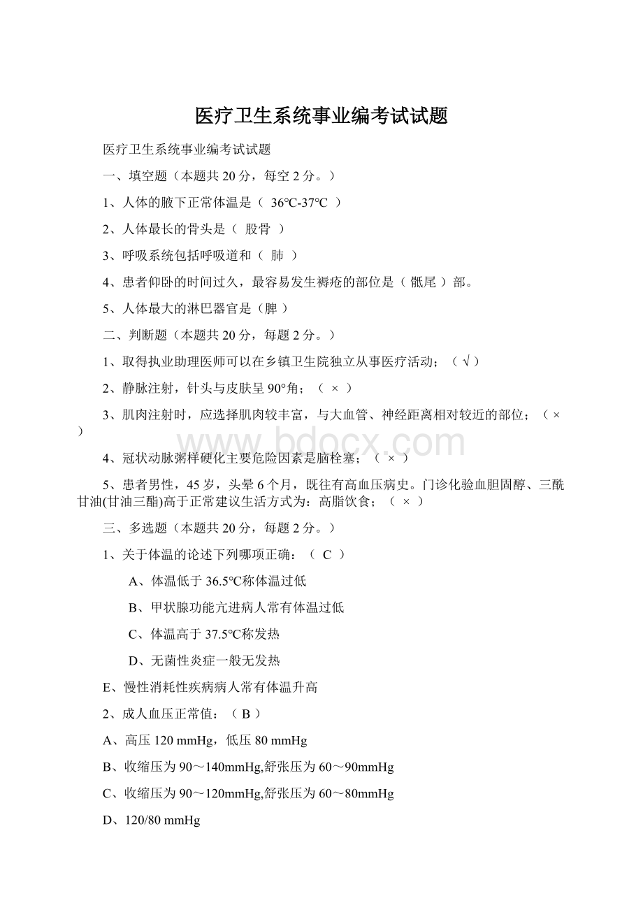 医疗卫生系统事业编考试试题Word格式.docx_第1页