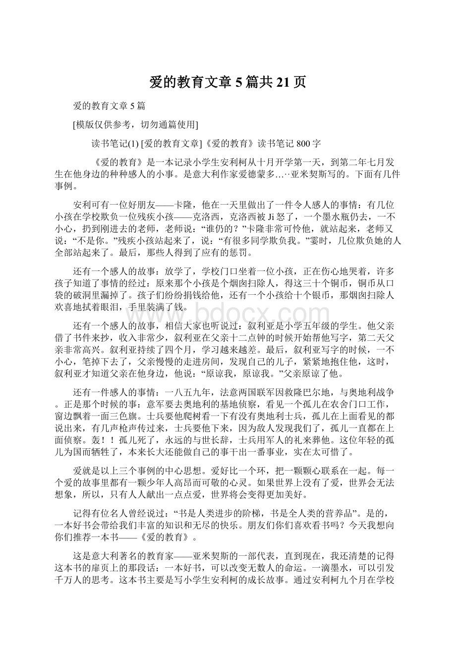 爱的教育文章5篇共21页Word文件下载.docx