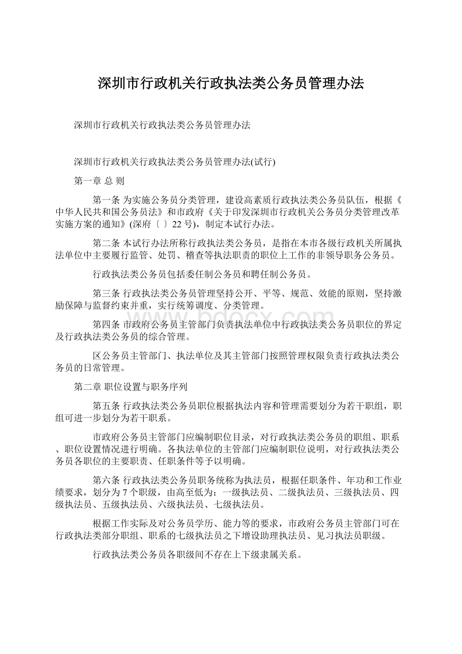 深圳市行政机关行政执法类公务员管理办法.docx_第1页