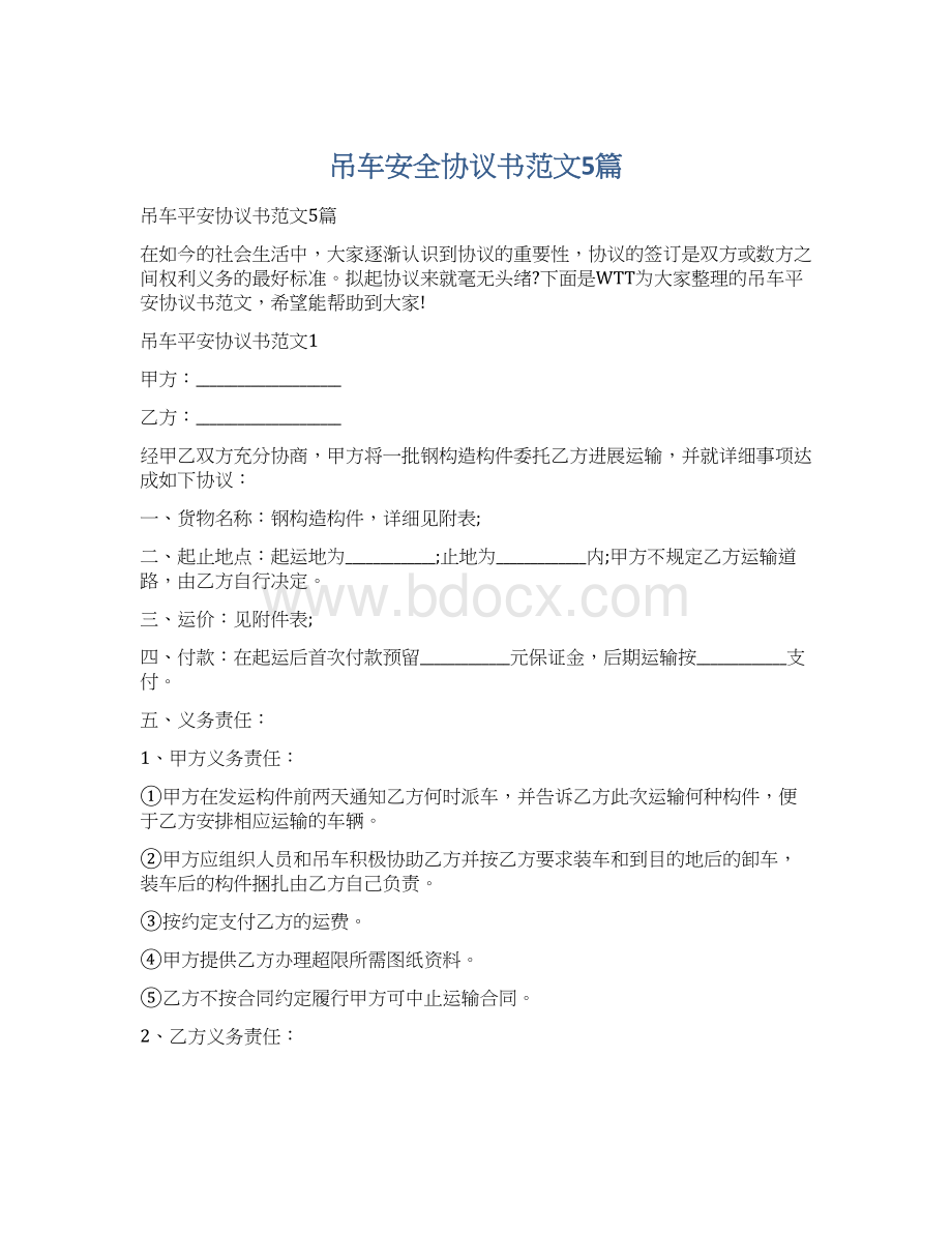 吊车安全协议书范文5篇Word文档格式.docx_第1页