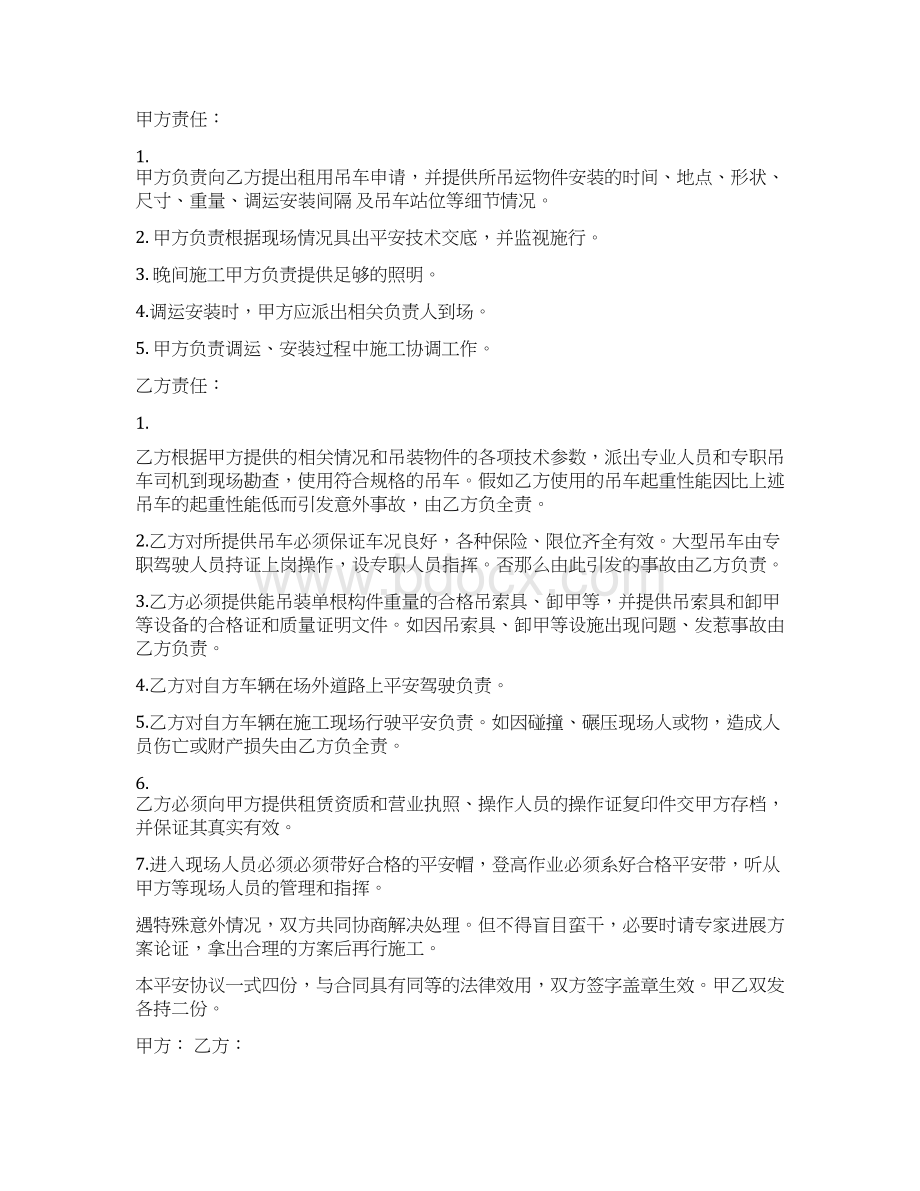 吊车安全协议书范文5篇Word文档格式.docx_第3页