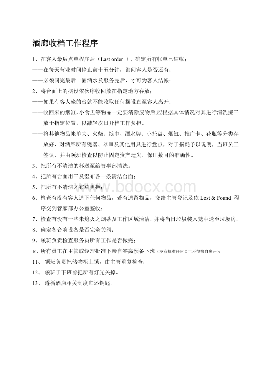 酒吧服务程序Word文件下载.doc_第2页