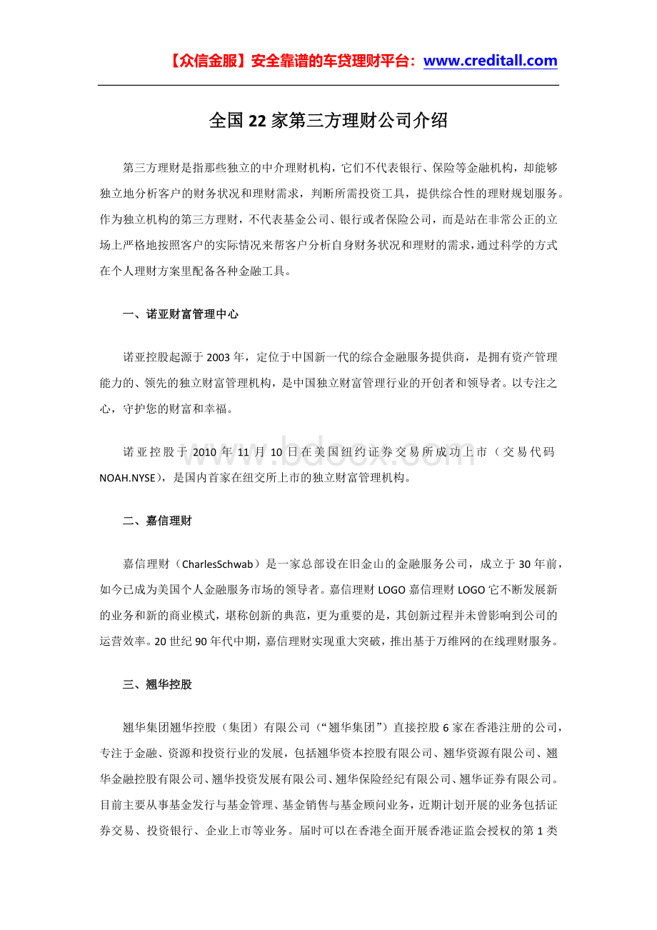 全国22家第三方理财公司介绍.docx