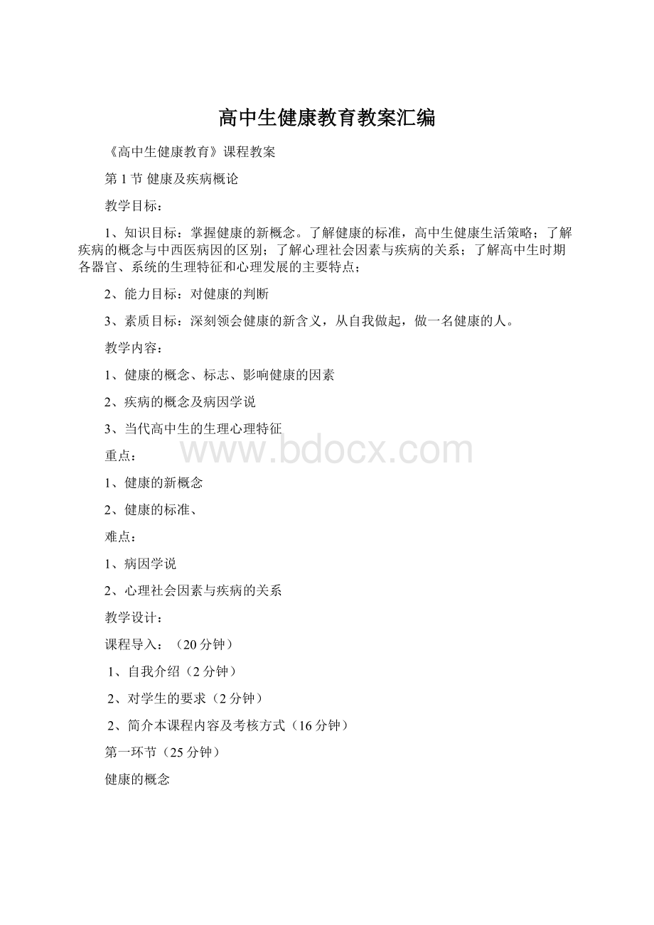 高中生健康教育教案汇编Word格式文档下载.docx_第1页