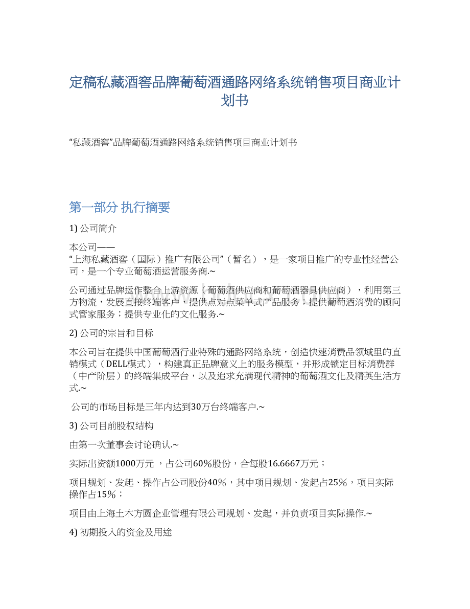 定稿私藏酒窖品牌葡萄酒通路网络系统销售项目商业计划书.docx_第1页