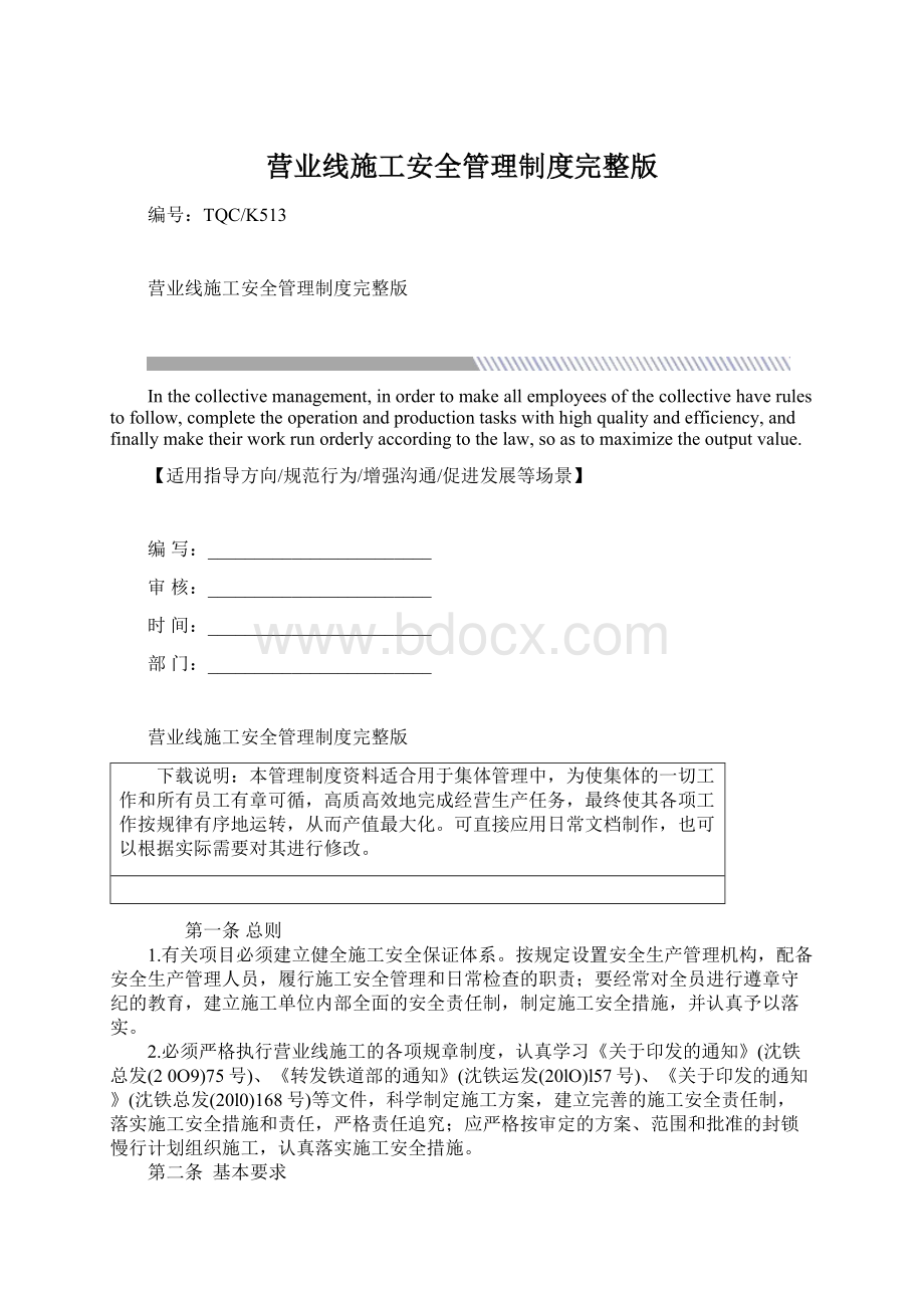 营业线施工安全管理制度完整版.docx_第1页