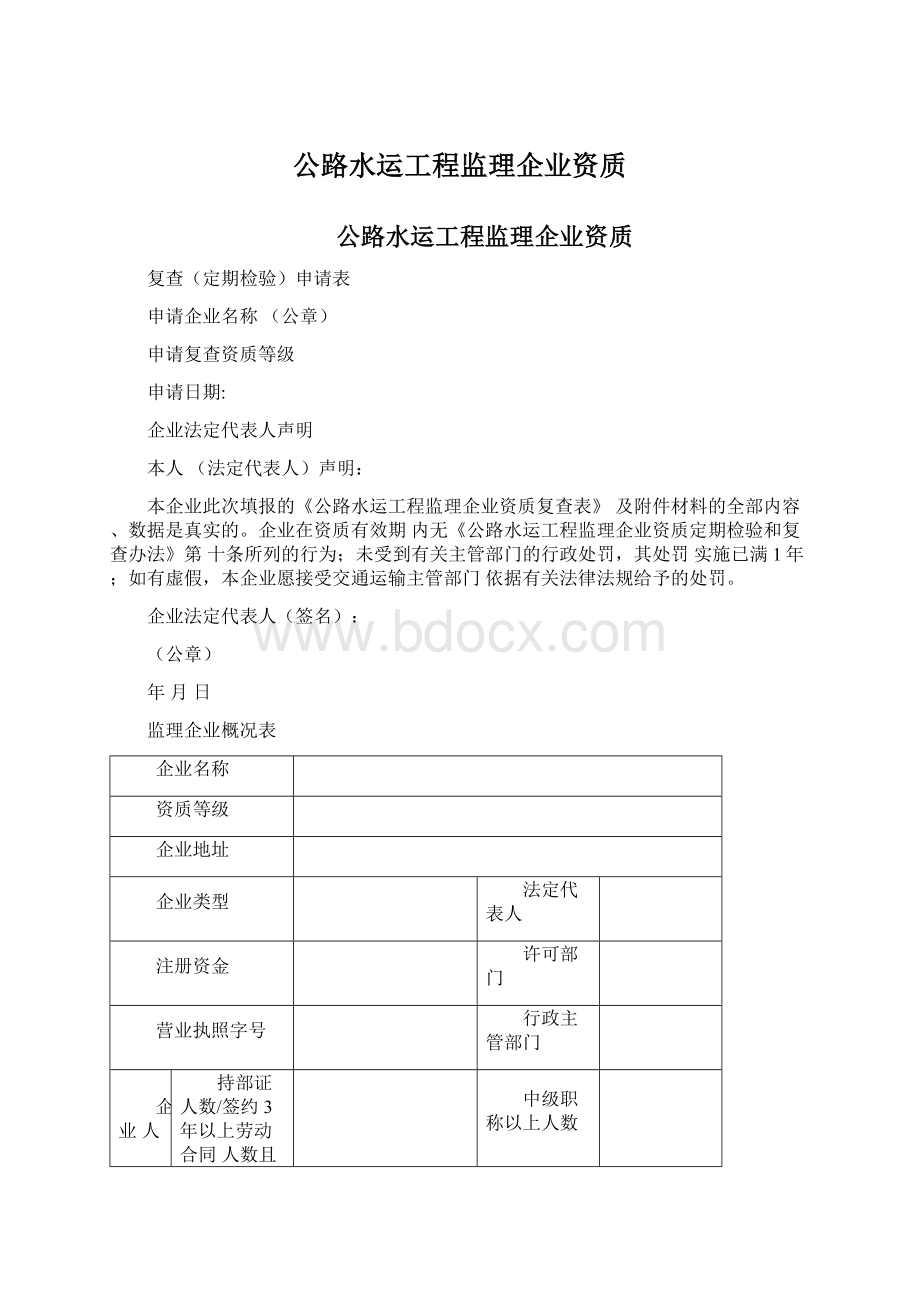 公路水运工程监理企业资质Word下载.docx_第1页