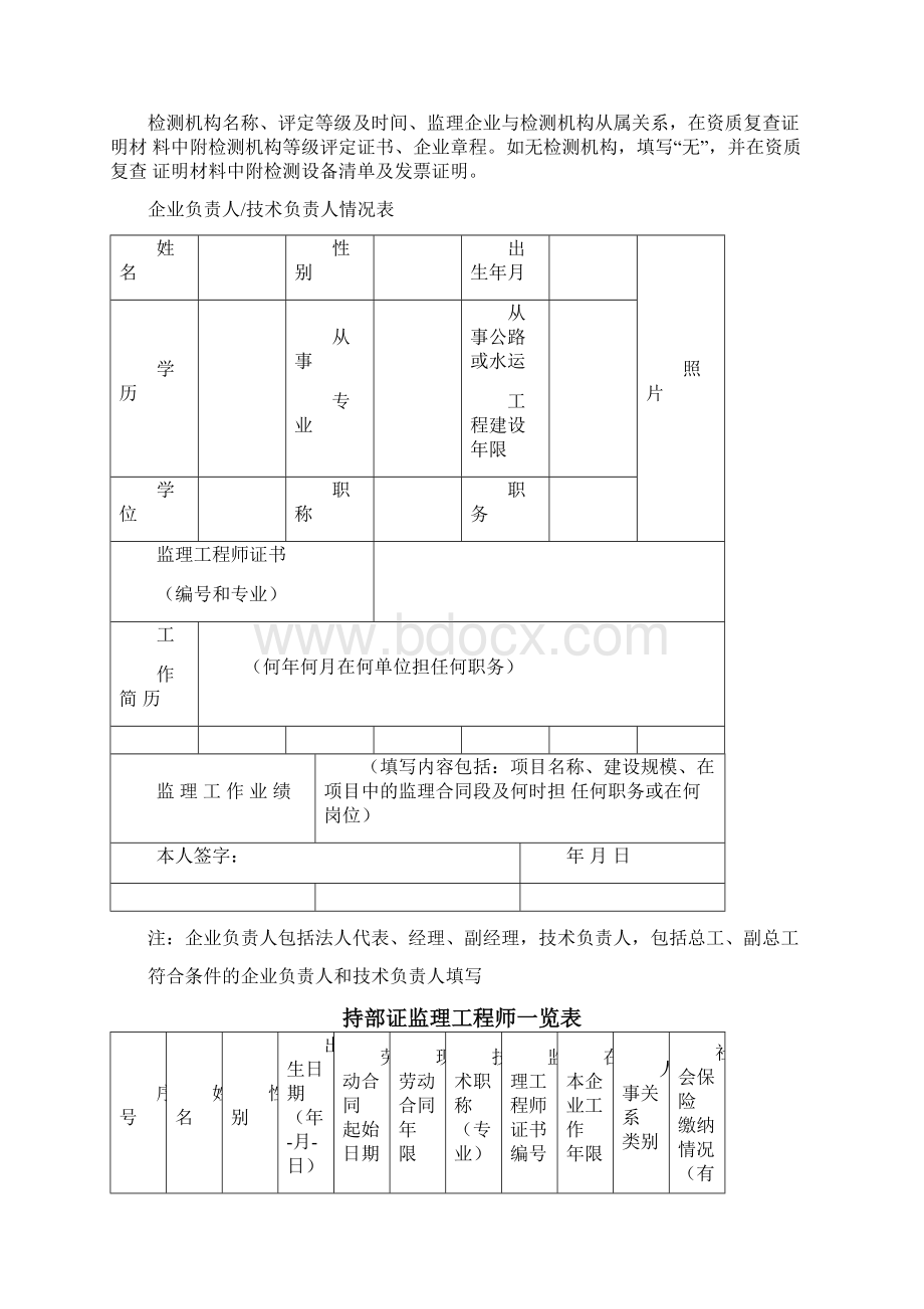 公路水运工程监理企业资质Word下载.docx_第3页