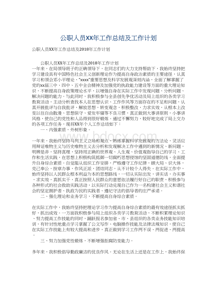 公职人员XX年工作总结及工作计划Word文件下载.docx