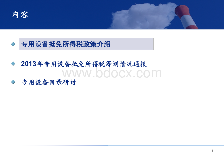 专用设备抵免所得税培训PPT文件格式下载.ppt_第2页