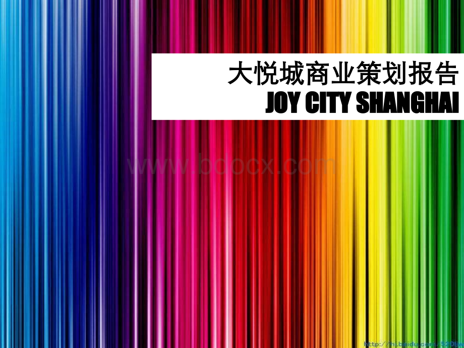 上海大悦城joycity商业策划报告.ppt