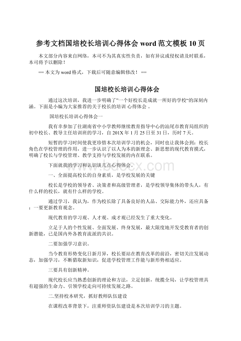 参考文档国培校长培训心得体会word范文模板 10页Word文件下载.docx_第1页