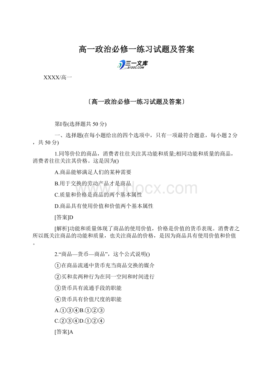 高一政治必修一练习试题及答案.docx_第1页