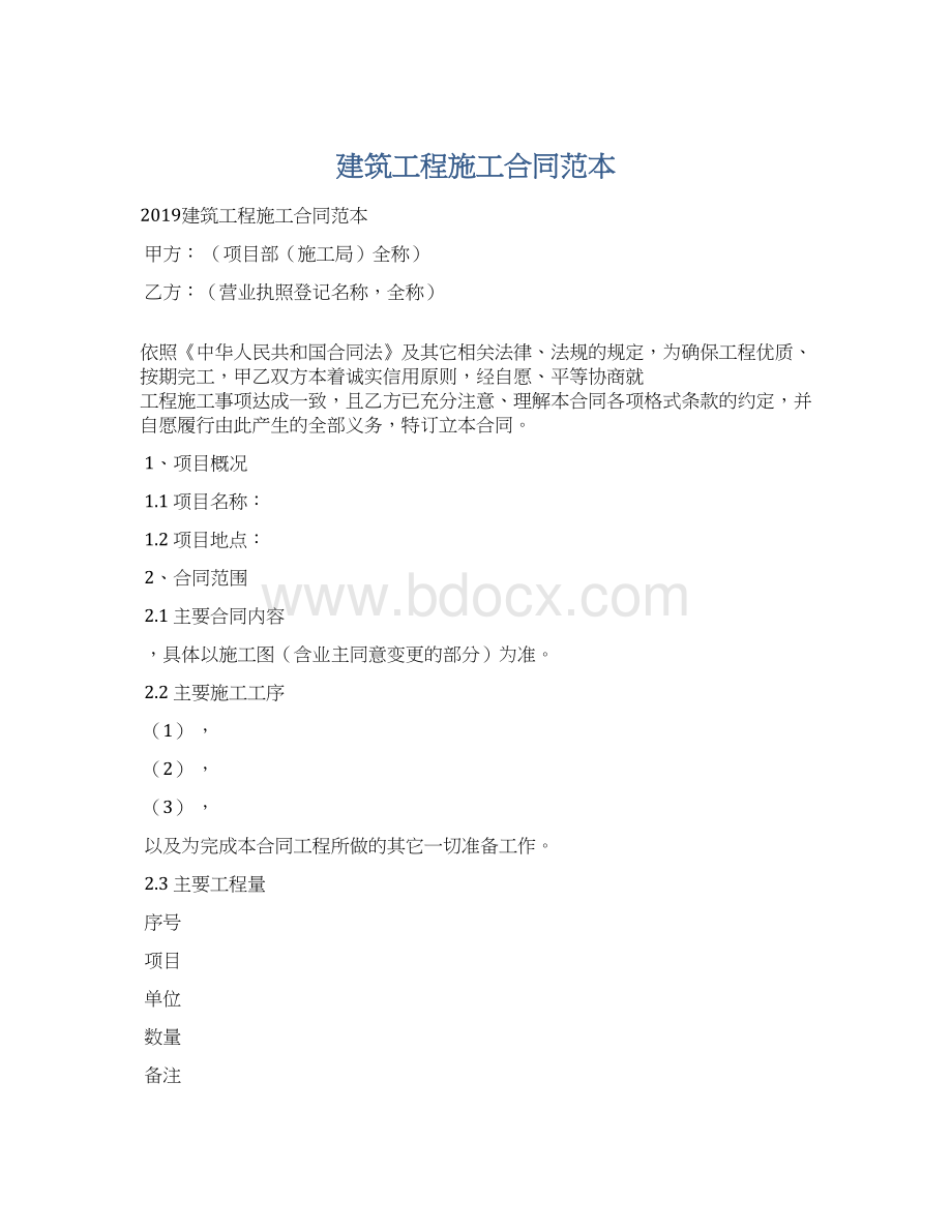 建筑工程施工合同范本.docx_第1页