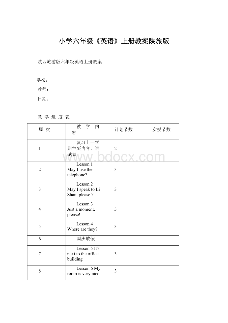 小学六年级《英语》上册教案陕旅版.docx