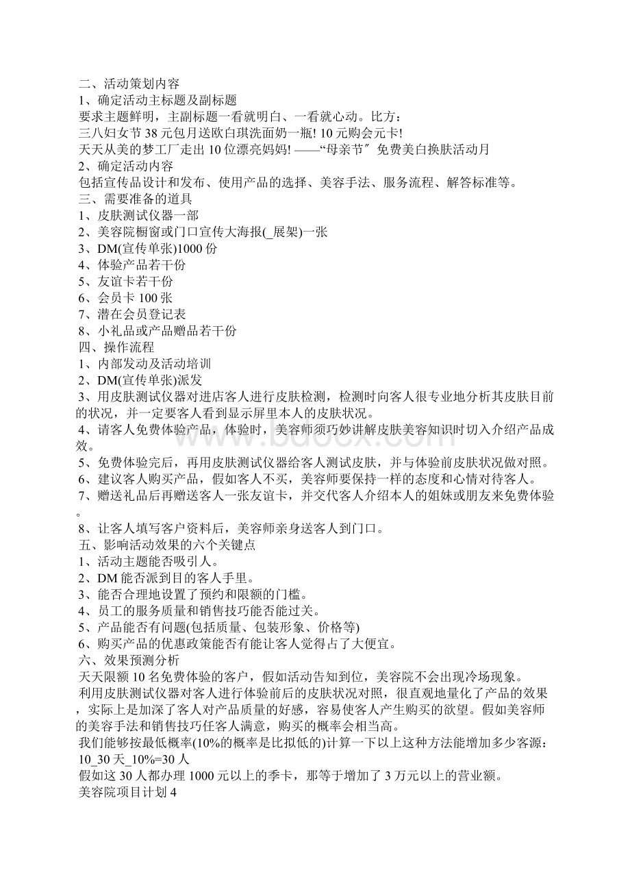 美容院项目计划书范文Word格式.docx_第3页