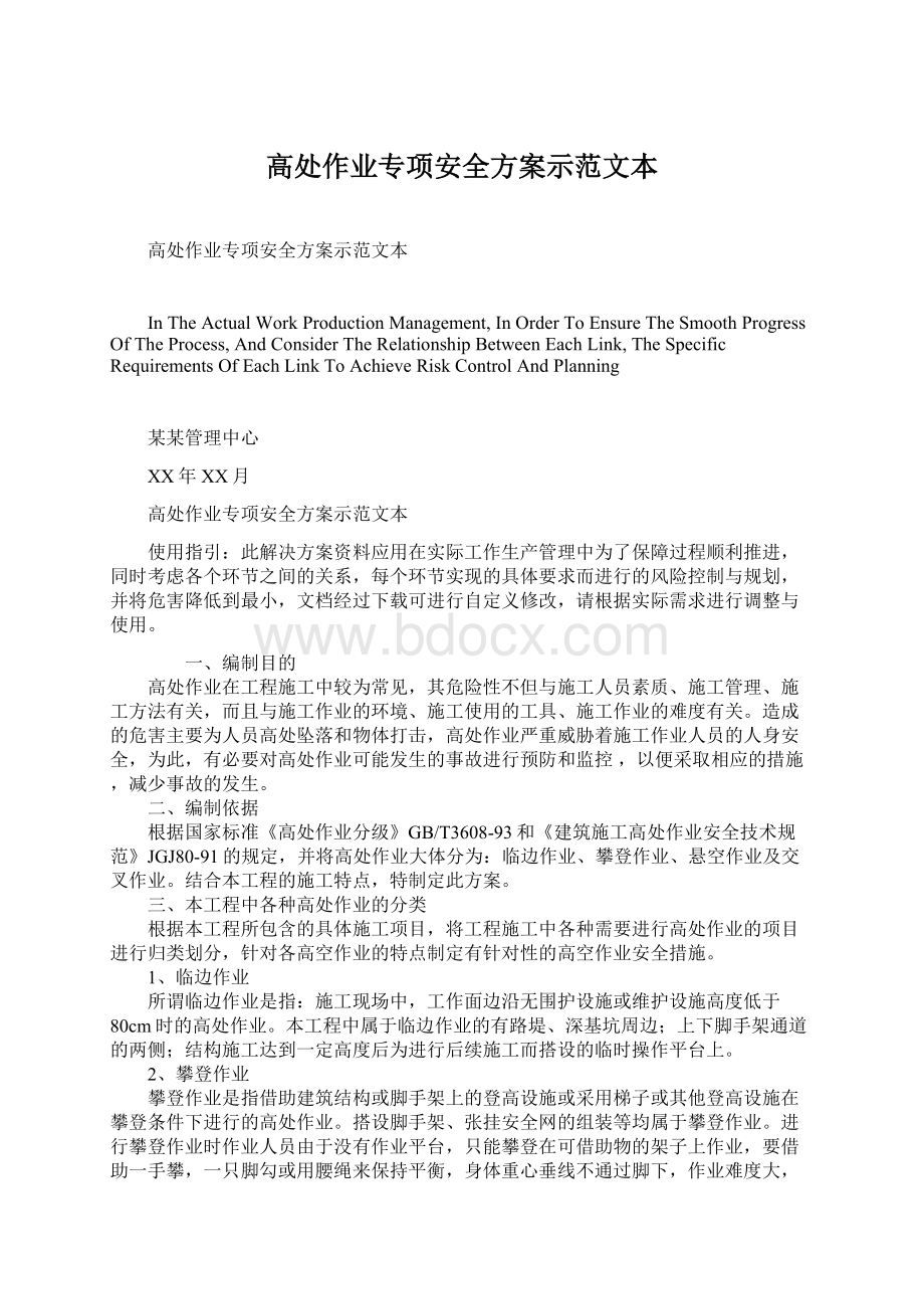 高处作业专项安全方案示范文本Word格式.docx_第1页