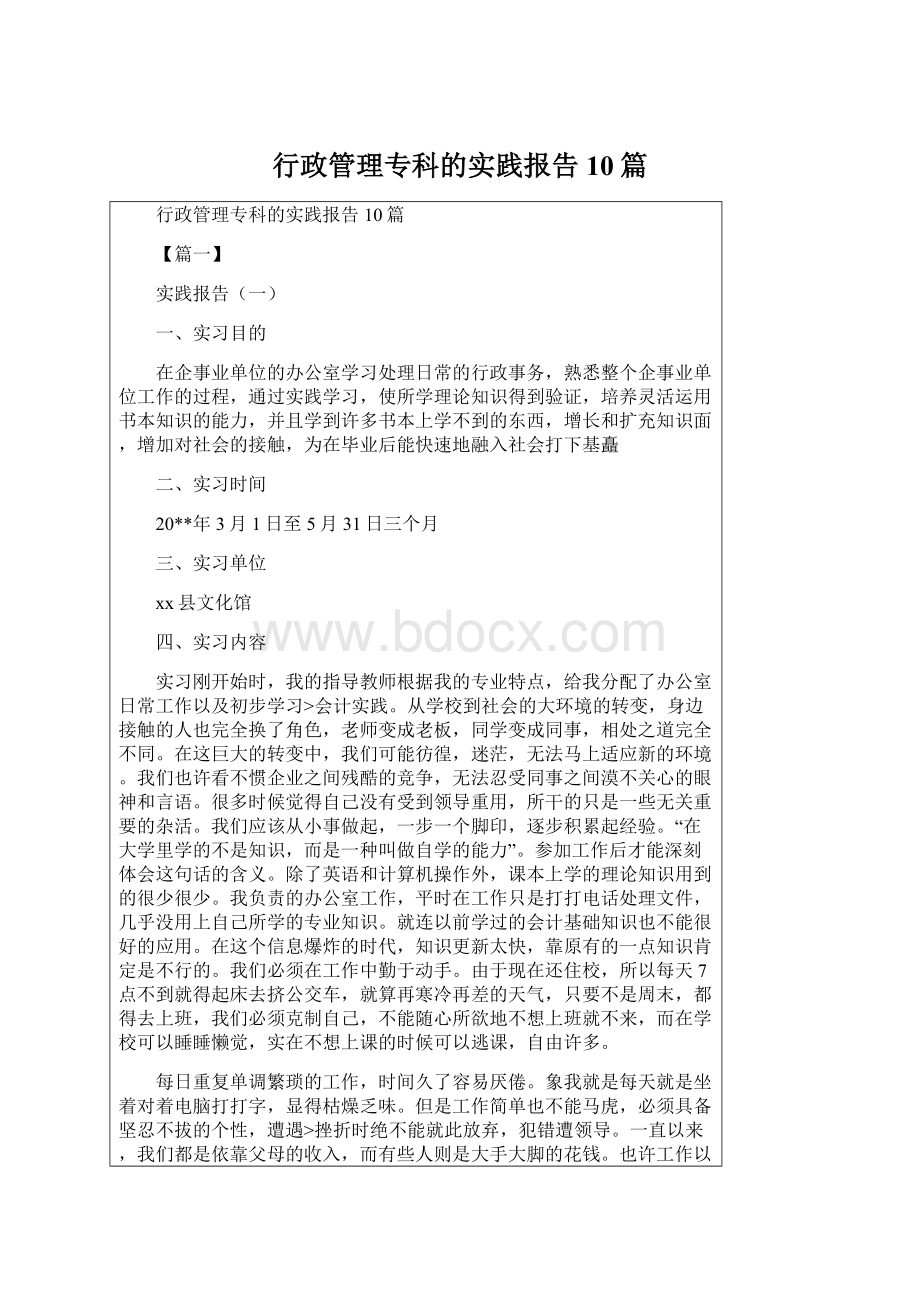 行政管理专科的实践报告10篇Word文档下载推荐.docx_第1页