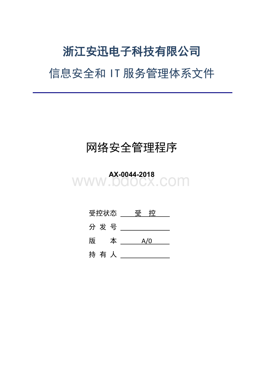 网络安全管理程序.doc