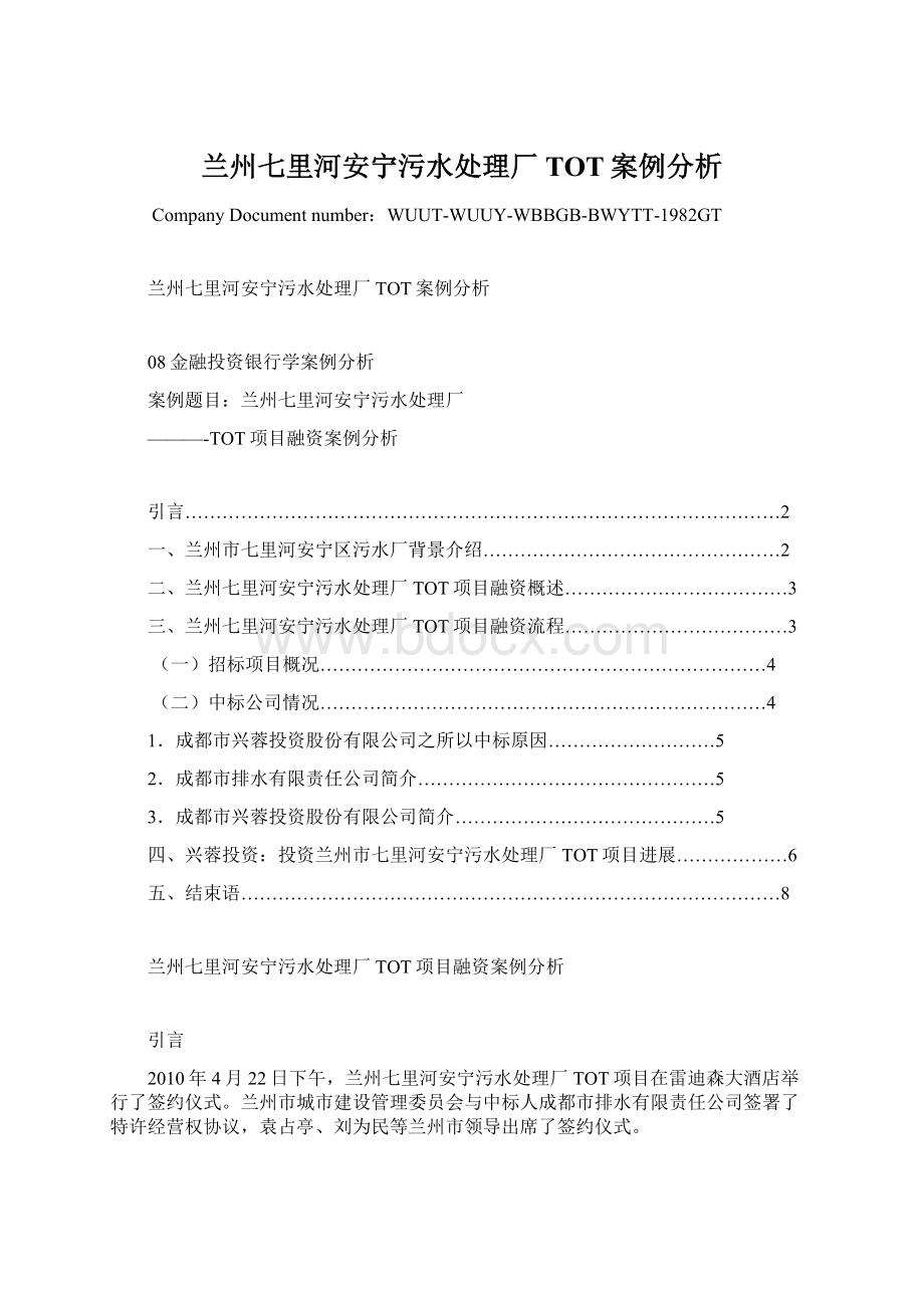 兰州七里河安宁污水处理厂TOT案例分析.docx_第1页