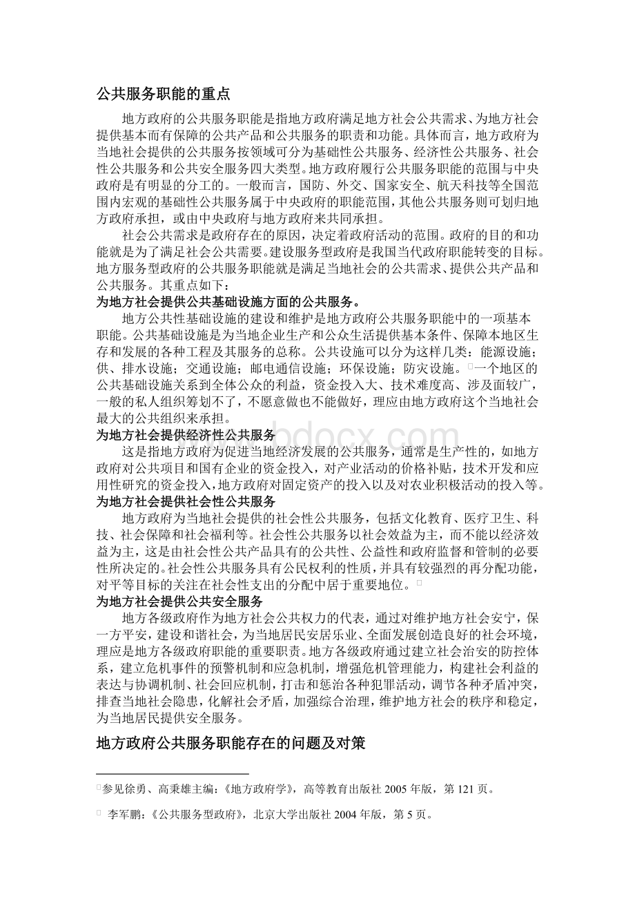 公共管理学论文-关于地方政府公共服务职能的见解.doc_第2页