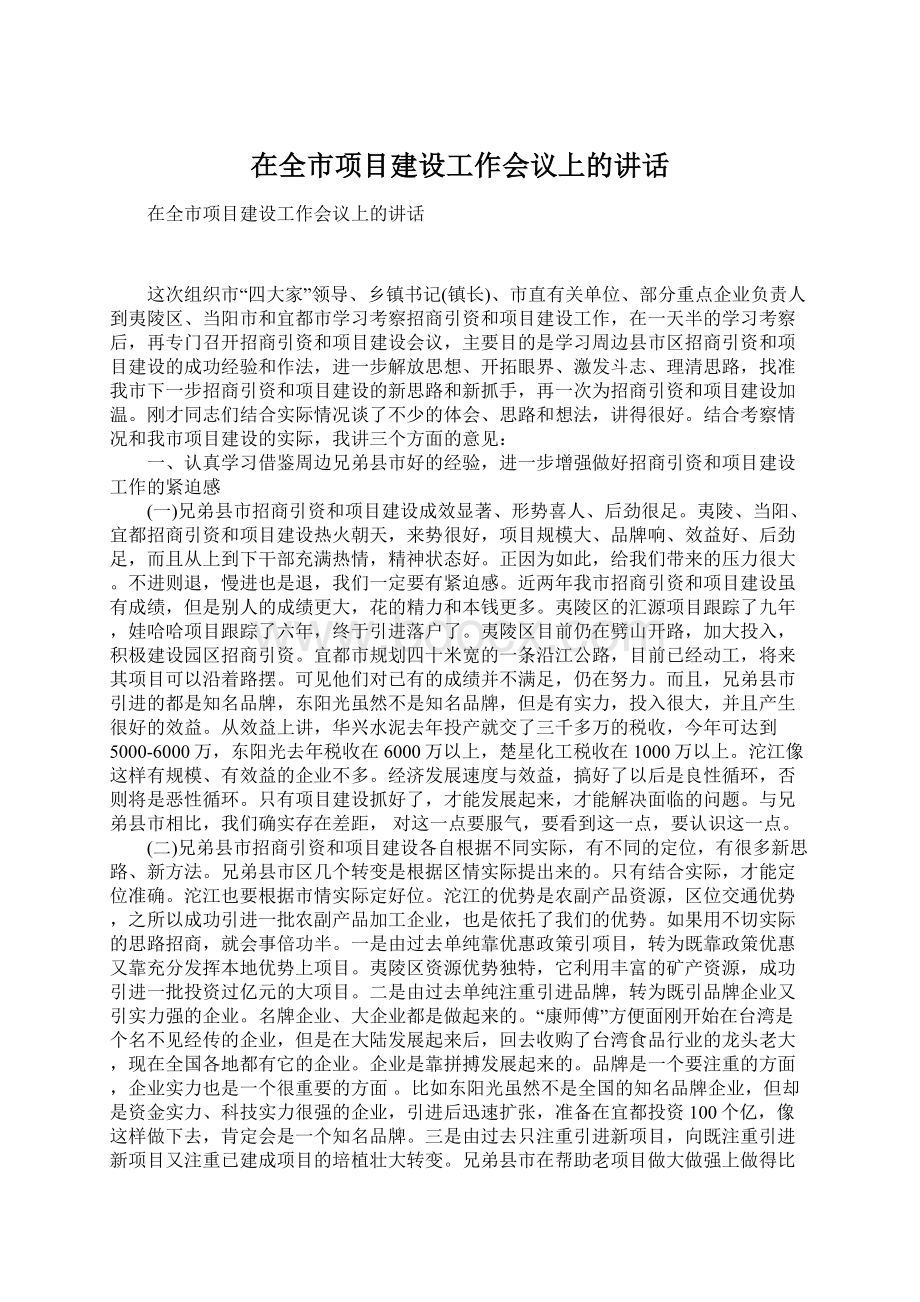 在全市项目建设工作会议上的讲话.docx