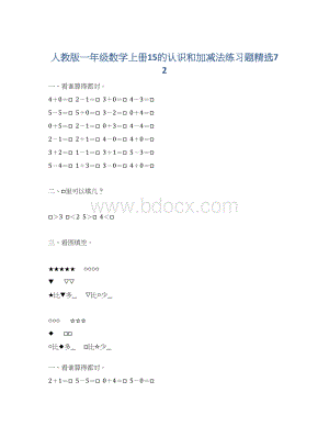 人教版一年级数学上册15的认识和加减法练习题精选72.docx